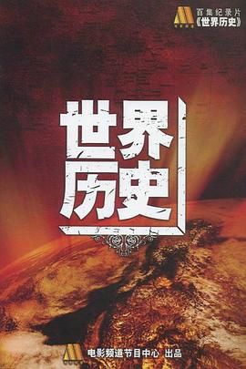《世界历史》海报