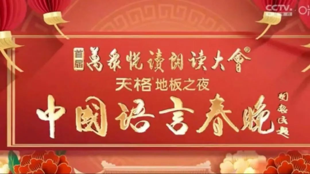 《中国语言春晚》海报