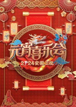 《2024安徽卫视元宵喜乐会》海报