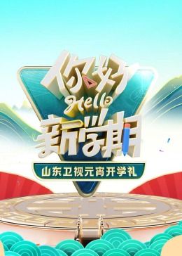 《2024山东卫视元宵开学礼》海报