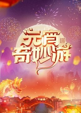 《2024元宵奇妙游》海报