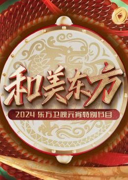 《和美东方·2024东方卫视元宵特别节目》海报