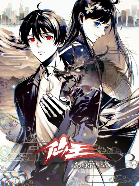 《仙王的日常生活 第四季》海报