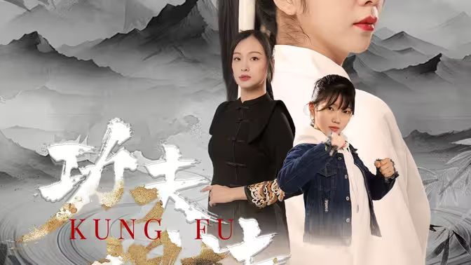 《功夫姐妹》海报