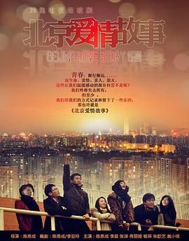 《北京爱情故事》海报