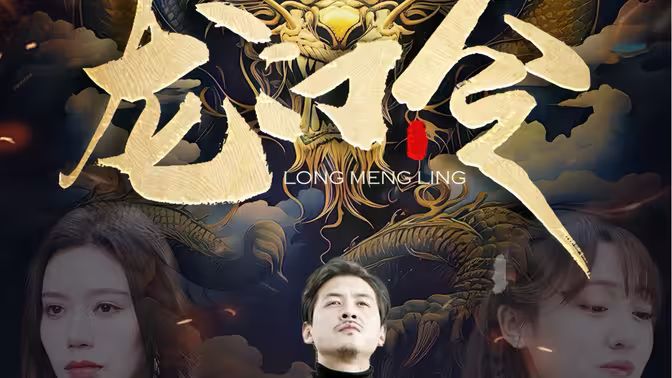 《龙门令》海报