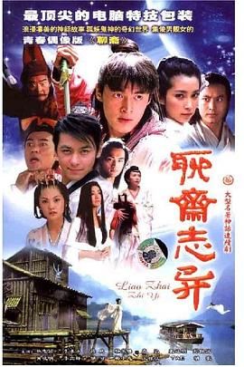 《聊斋志异》海报