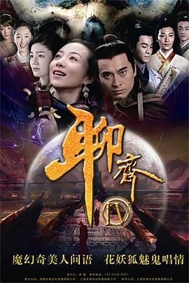 《聊斋新编》海报