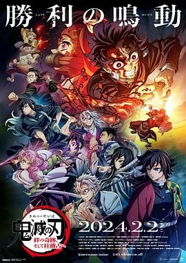 《鬼灭之刃 绊之奇迹 然后前往柱训练》海报