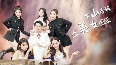 《下山后被众美女围殴》海报