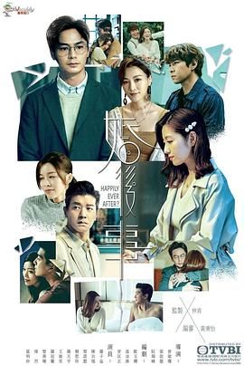 《婚后事 粤语》海报