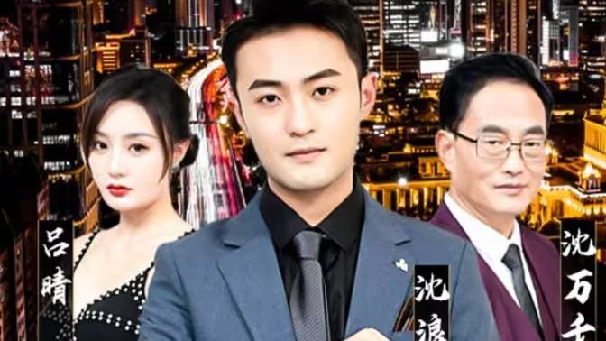 《纯爱战神倒地，原来我爸是首富》海报