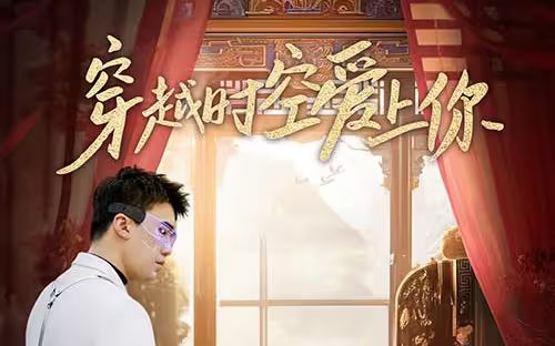 《穿越时空爱上你》海报