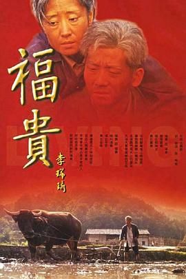 《福贵》海报
