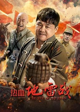 《热血地雷战》海报