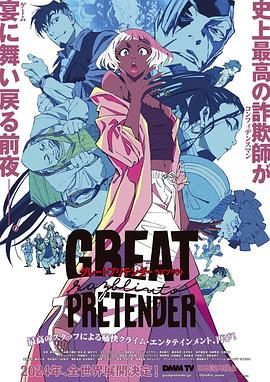 《大欺诈师 剧场版》海报