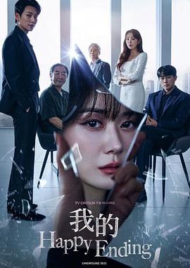 《我的幸福结局》海报