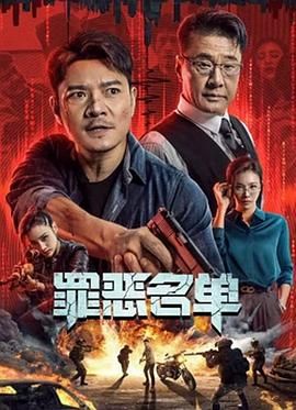 《罪恶名单》海报