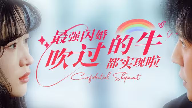 《最强闪婚，吹过的牛都实现啦》海报