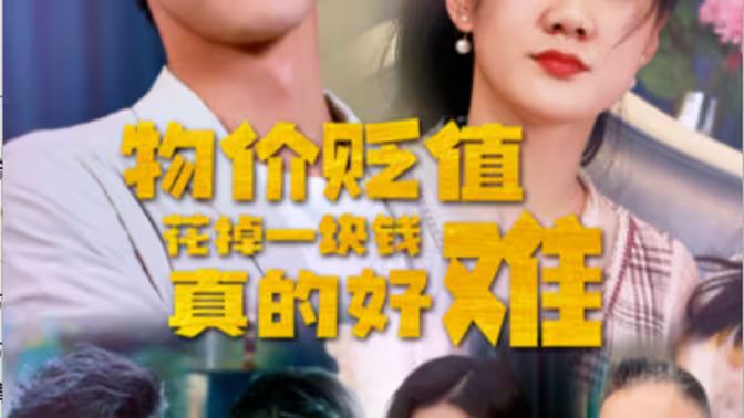 《物价贬值花掉一块钱真的好难》海报