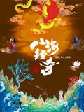 《山海经奇 第二季》海报