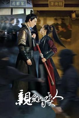 《亲爱的司丞大人》海报