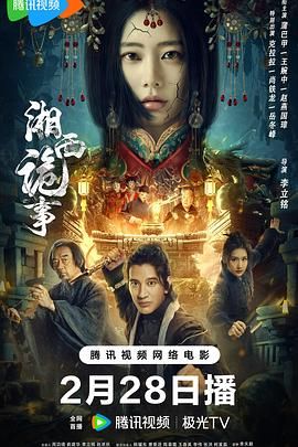 《湘西诡事》海报