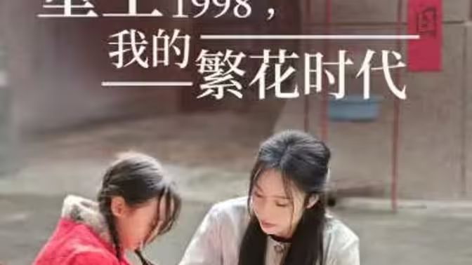 《重生1998，我的繁花时代-女儿唾弃我的坟墓》海报