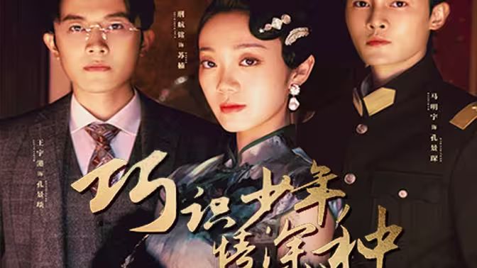 《巧识少年情深种》海报