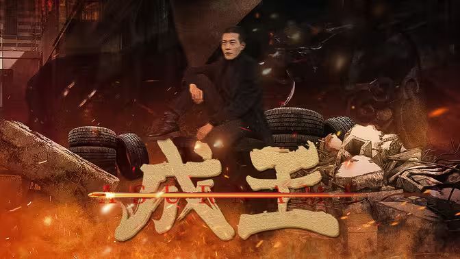 《成王》海报
