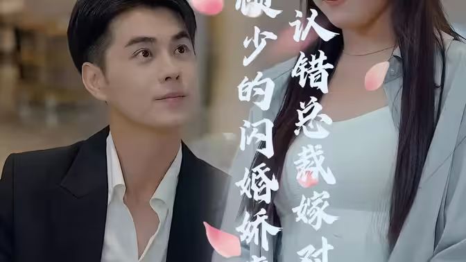 《顾少的闪婚娇妻：认错总裁嫁对郎》海报