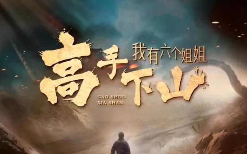 《高手下山，我有六个姐姐》海报