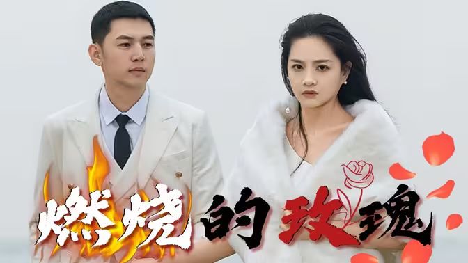 《燃烧的玫瑰》海报
