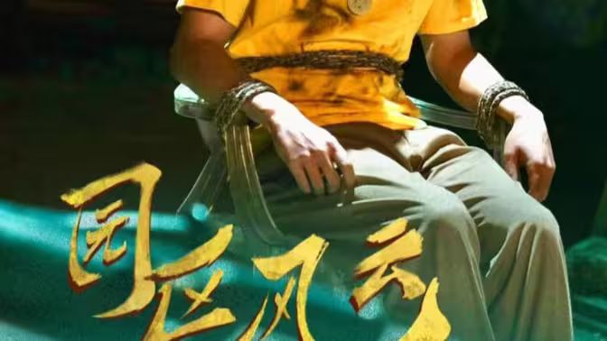 《园区风云》海报