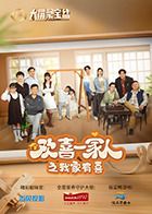 《欢喜一家人之我家有喜》海报