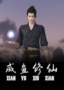 《咸鱼修仙》海报