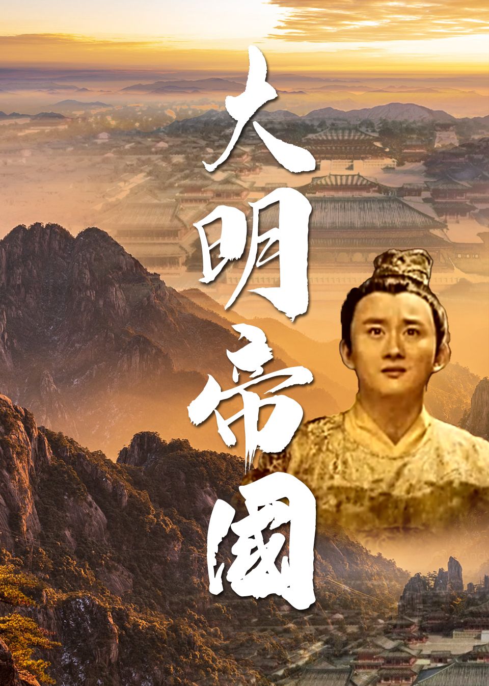《大明帝国》海报