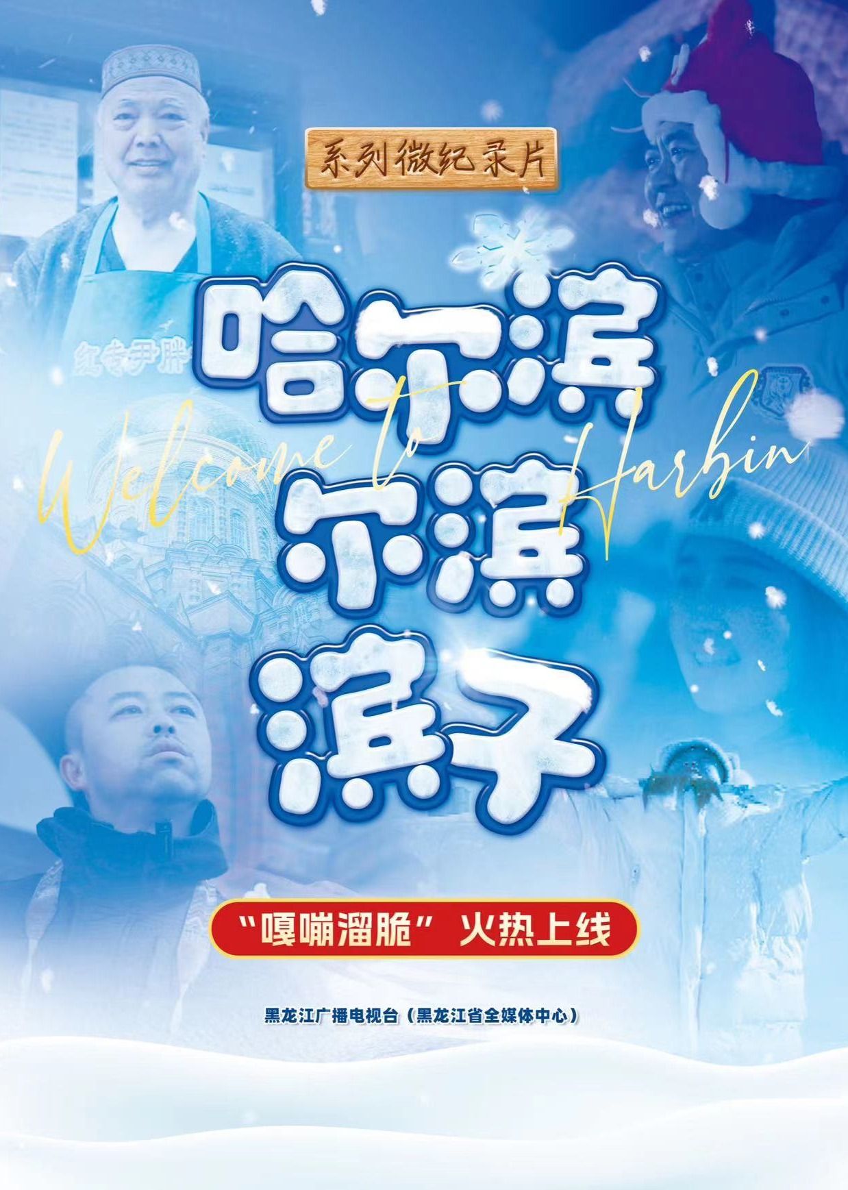 《哈尔滨-尔滨-滨子》海报