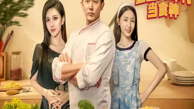 《重生80年代当食神》海报