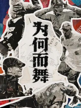 《为何而舞》海报
