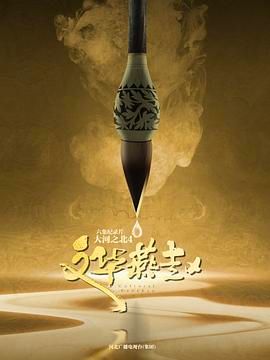 《大河之北 第四季》海报