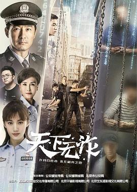 《天下无诈》海报