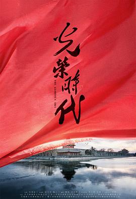 《光荣时代》海报
