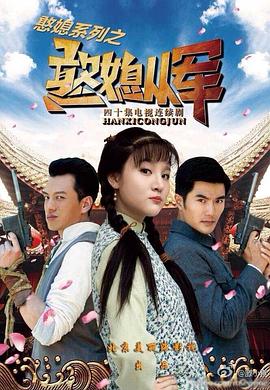 《憨媳从军》海报