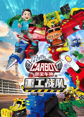 《咖宝车神之重工战队》海报