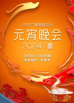 《2024年中央广播电视总台元宵晚会》海报