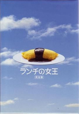 《午餐女王》海报