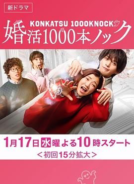 《婚活1000次出击》海报