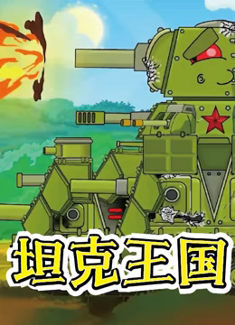 《坦克王国》海报
