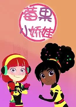 《莓果小娇娃 中文配音》海报